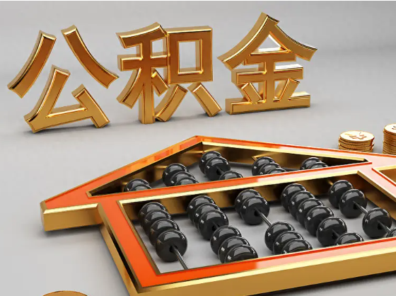常德2025年住房公积金惠民属性的核心体现‌