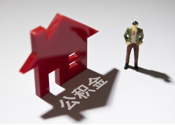 常德2025年4月最新公积金政策解读‌